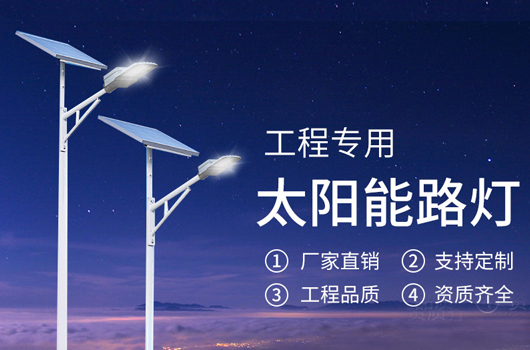 太陽能路燈
